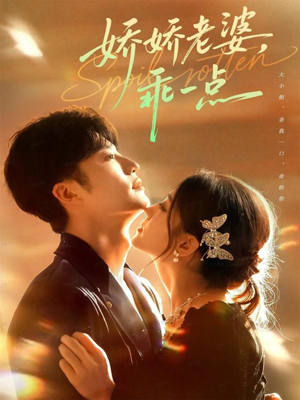 娇娇老婆,乖一点(68集) 娇娇老婆,乖一点(68集)短剧免费看全集