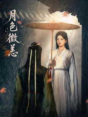 月色微恙(59集) 月色微恙(59集)短剧分享片段