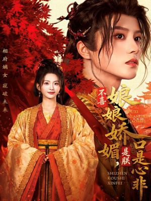 不喜娘娘娇媚,是朕口是心非(80集) 不喜娘娘娇媚,是朕口是心非(80集)热门短剧抢先看