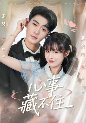 心事藏不住(68集) 心事藏不住(68集)好看上头短剧