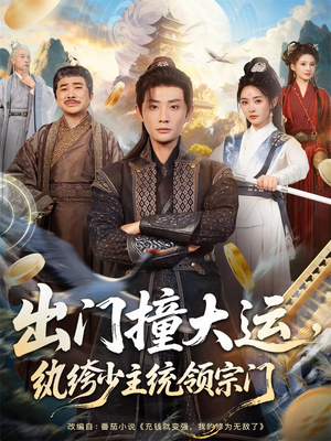 出门撞大运,纨绔少主统领宗门(80集) 出门撞大运,纨绔少主统领宗门(80集)短剧追到爽