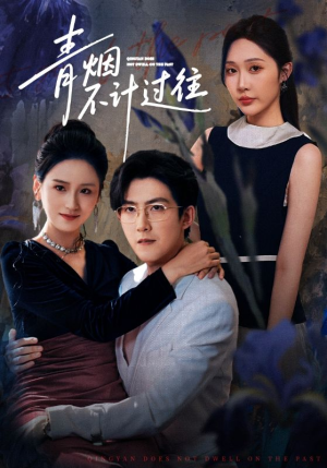 青烟不计过往前世(61集) 青烟不计过往前世(61集)短剧太好看了