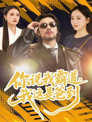 你说我霸道,我这是爸到(70集) 你说我霸道,我这是爸到(70集)热播短剧全集看