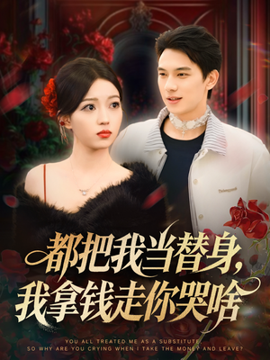 都把我当替身,我拿钱走你哭啥(80集) 都把我当替身,我拿钱走你哭啥(80集)女频短剧推荐
