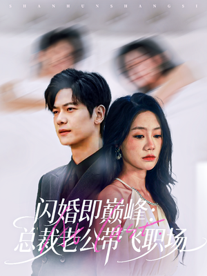 闪婚即巅峰:总裁老公带飞职场(80集) 闪婚即巅峰:总裁老公带飞职场(80集)免费在线看全集