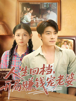 人生回档,开局赚钱宠老婆(90集) 人生回档,开局赚钱宠老婆(90集)集免费看短剧
