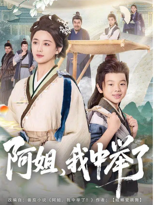 阿姐,我中举了(81集) 阿姐,我中举了(81集)短剧热门分享