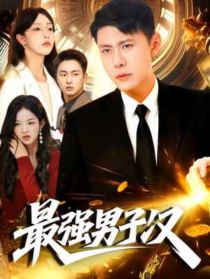 最强男子汉(104集) 最强男子汉(104集)每日短剧推荐