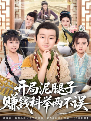 开局泥腿子,赚钱科举两不误(80集) 开局泥腿子,赚钱科举两不误(80集)短剧热门推荐