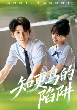 知更鸟的陷阱(58集) 知更鸟的陷阱(58集)精彩短剧来袭