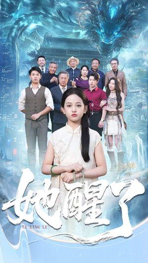 她醒了(98集) 她醒了(98集)演的怎么样