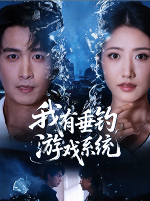 我有垂钓游戏系统(79集) 我有垂钓游戏系统(79集)免费短剧完整版