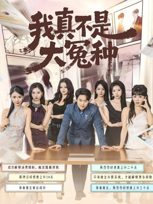 我真不是大冤种(85集) 我真不是大冤种(85集)短视频追剧推荐