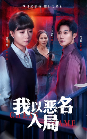 我以恶名入局(46集) 我以恶名入局(46集)火爆短剧热播中