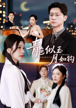 青色似玉月如钩(76就) 青色似玉月如钩(76就)短剧精彩不断