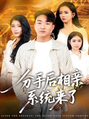 分手后相亲系统来了(81集) 分手后相亲系统来了(81集)免费看全集