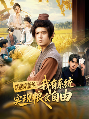 穿越灾荒年,我有系统实现粮食自由(64集) 穿越灾荒年,我有系统实现粮食自由(64集)西瓜短剧免费看