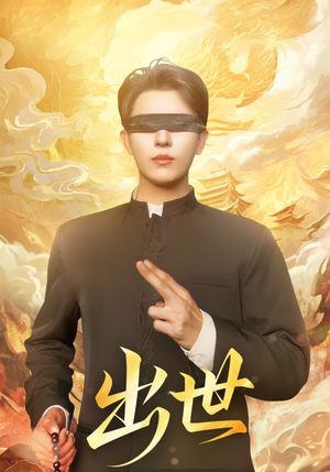 盲者破世(70集) 盲者破世(70集)360网盘观看