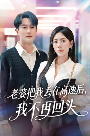 老婆把我丢在高速后,我不再回头(66集) 老婆把我丢在高速后,我不再回头(66集)短剧在哪个平台