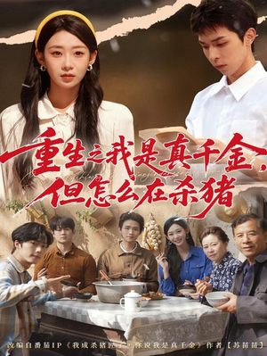 重生之我是真千金,但怎么在杀猪(81集) 重生之我是真千金,但怎么在杀猪(81集)短剧抢先看