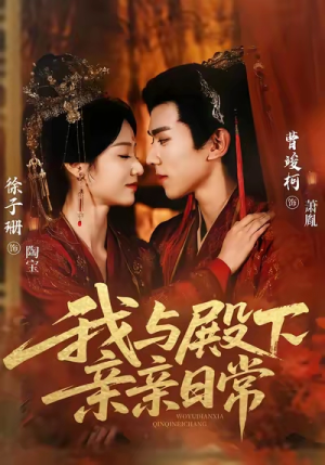 我与殿下亲亲日常(60集) 我与殿下亲亲日常(60集)短剧免费看