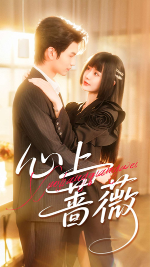 心上蔷薇(100集) 心上蔷薇(100集)百度网盘在线看