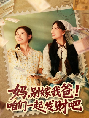 重生后,我带我妈逆风翻盘(80集) 重生后,我带我妈逆风翻盘(80集)短剧小说在线看