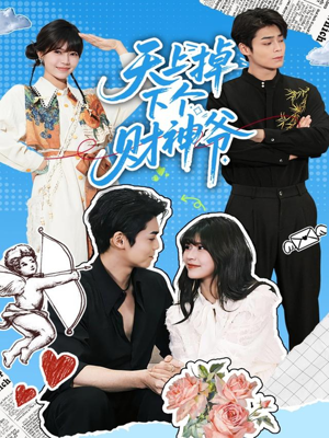 天上掉下个财神爷(70集) 天上掉下个财神爷(70集)分享好看的短剧