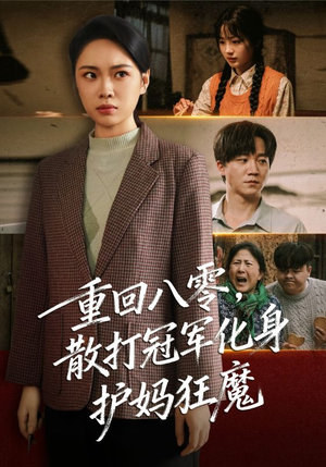 重回八零散打冠军化身护妈狂魔(92集) 重回八零散打冠军化身护妈狂魔(92集)精彩短剧看不停