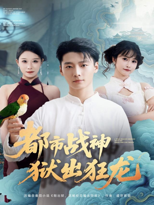 都市战神狱出狂龙(80集) 都市战神狱出狂龙(80集)一口气追完短剧