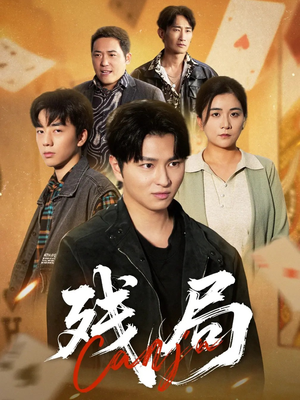 残局(40集) 残局(40集)爆火短剧抢先看