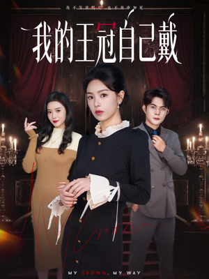 我的王冠自己戴(70集) 我的王冠自己戴(70集)热门短剧又来了