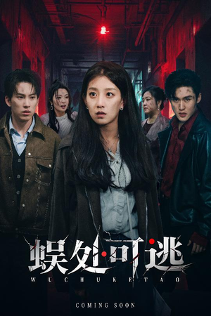 蜈处可逃(75集) 蜈处可逃(75集)热门短剧分享