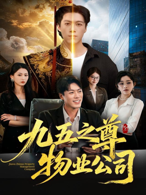 九五之尊物业公司(80集) 九五之尊物业公司(80集)好看的短剧分享