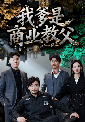 我爹是商业教父(72集) 我爹是商业教父(72集)在哪里可以看