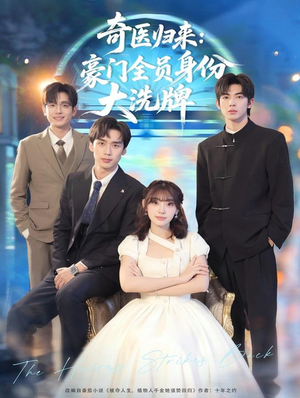 奇医归来:豪门全员身份大洗牌(80集) 奇医归来:豪门全员身份大洗牌(80集)每日短剧推荐