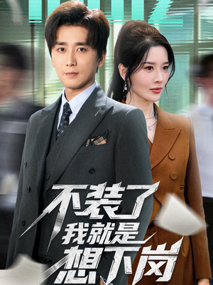 不装了我就是想下岗(72集) 不装了我就是想下岗(72集)短剧全集大结局