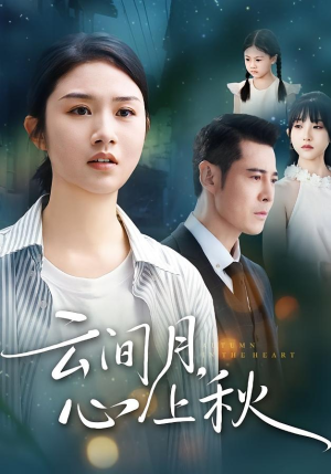 云间月心上秋(70集) 云间月心上秋(70集)好看上头的短剧