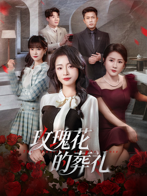 玫瑰花的葬礼(60集) 玫瑰花的葬礼(60集)短剧片段推荐