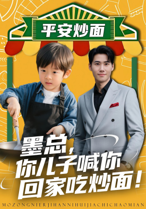墨总你儿子喊你回家吃炒面(71集) 墨总你儿子喊你回家吃炒面(71集)哪个网站可以看
