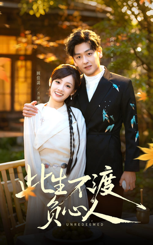 此生不渡负心人(50集) 此生不渡负心人(50集)精彩短剧天天看