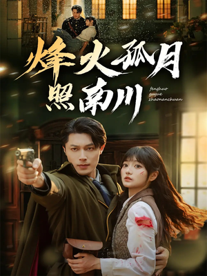 烽火孤月照南川(61集) 烽火孤月照南川(61集)无需会员免费看