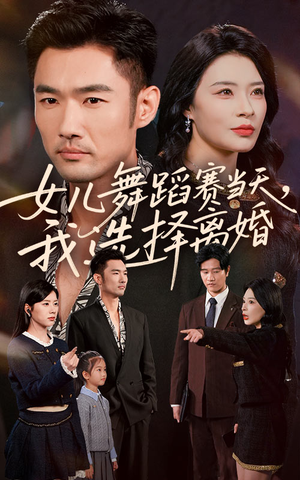 女儿舞蹈赛当天我选择离婚(40集) 女儿舞蹈赛当天我选择离婚(40集)剧情简介