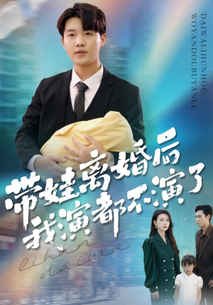 带娃离婚后我演都不演了(70集) 带娃离婚后我演都不演了(70集)短剧太好看了吧