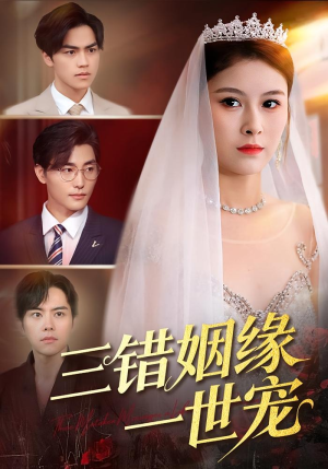 三错姻缘一世宠(66集) 三错姻缘一世宠(66集)精彩好看短剧