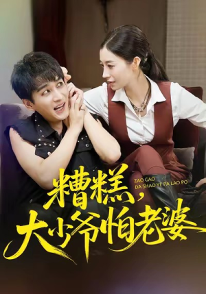 糟糕,大少爷怕老婆(84集) 糟糕,大少爷怕老婆(84集)百度网盘资源