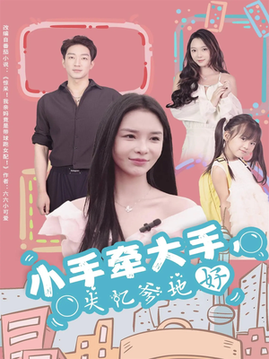 小手牵大手,失忆爹地好(63集) 小手牵大手,失忆爹地好(63集)在哪个app能看