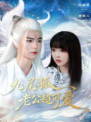 九尾狐老公超可爱(80集) 九尾狐老公超可爱(80集)百万短剧抢先看