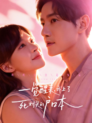 一觉醒来,我上了死对头的户口本(77集) 一觉醒来,我上了死对头的户口本(77集)短剧片段分享