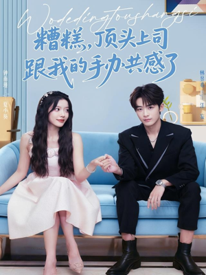 糟糕,顶头上司跟我的手办共感了(78集) 糟糕,顶头上司跟我的手办共感了(78集)看精彩短剧